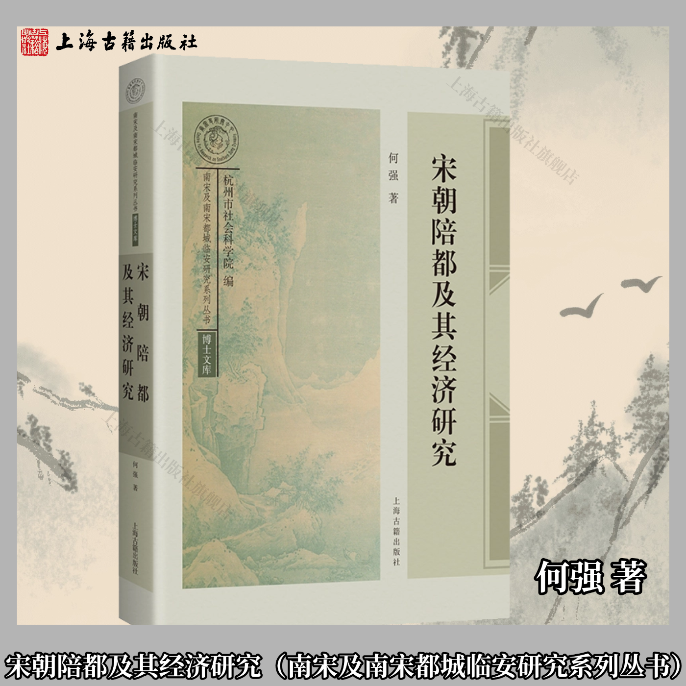 【官方正版】宋朝陪都及其经济研究（南宋及南宋都城临安研究系列丛书·博士文库）  平装 简体横排 何强 著上海古籍出版社