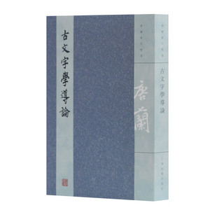 【官方正版】古文字学导论 上海古籍出版社