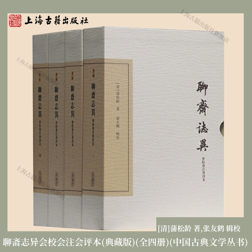 【官方正版】 聊斋志异会校会注会评本（典藏版）（全四册）（中国古典文学丛书） [清]蒲松龄 著,张友鹤 辑校  上海古籍出版社
