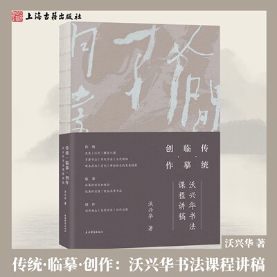 【 正版】传统·临摹·创作:沃兴华书法课程讲稿平装简体横排沃兴华著书学理论教程书法教学讲义笔法结体章法解析上海古籍出版社