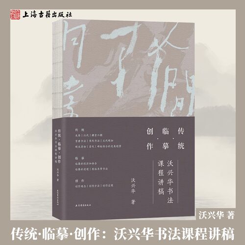 【 正版】传统·临摹·创作:沃兴华书法课程讲稿平装简体横排沃兴华著书学理论教程书法教学讲义笔法结体章法解析上海古籍出版社