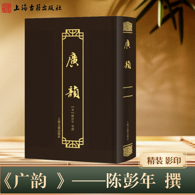 【官方正版】广韵精装影印宋陈彭年等撰北宋官修韵书中国音韵学经典切韵唐韵集大成字义考证古汉语语音研究国学古籍上海古籍出版社