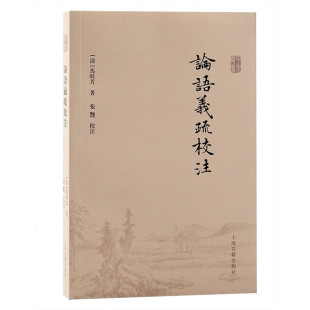 【官方正版】论语义疏校注  (清)马时芳 著  张艳 校注清代经学文献 古典文献整理  儒家经典注疏 古籍整理上海古籍出版社