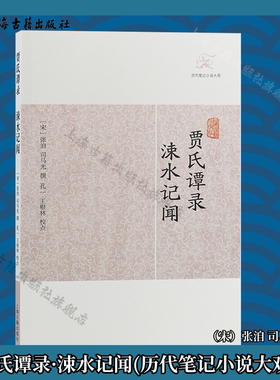 【官方正版】贾氏谭录·涑水记闻(历代笔记小说大观)（宋）张洎 司马光撰 唐代轶闻 宋朝军政朝典记事上海古籍出版社