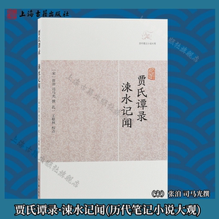【官方正版】贾氏谭录·涑水记闻(历代笔记小说大观)(宋)张洎 司马光撰 唐代轶闻 宋朝军政朝典记事上海古籍出版社