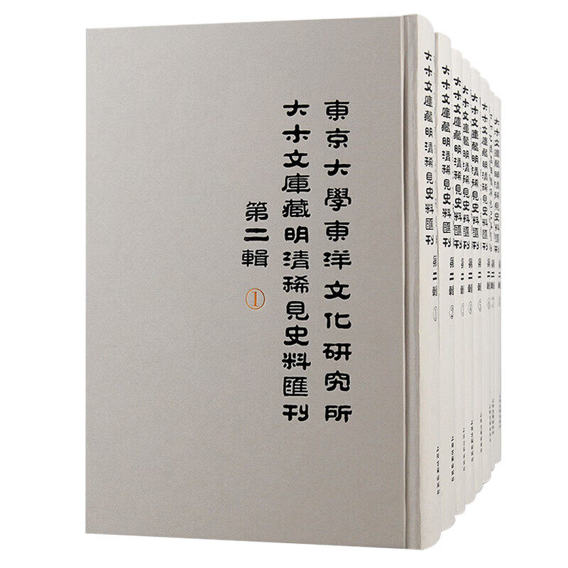【官方正版】东京大学东洋文化研究所大木文库藏明清稀见史料汇刊(第二辑)上海古籍出版社