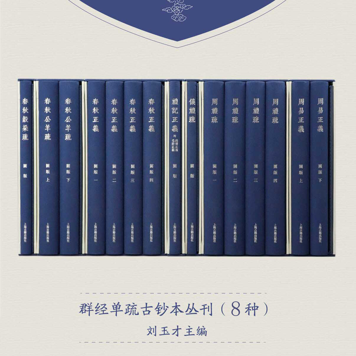 【官方正版】群经单疏古钞本丛刊全套8种 论语义疏 礼记正义周易正义春秋正义仪礼疏春秋穀梁疏春秋公羊疏周礼疏 上海古籍出版社