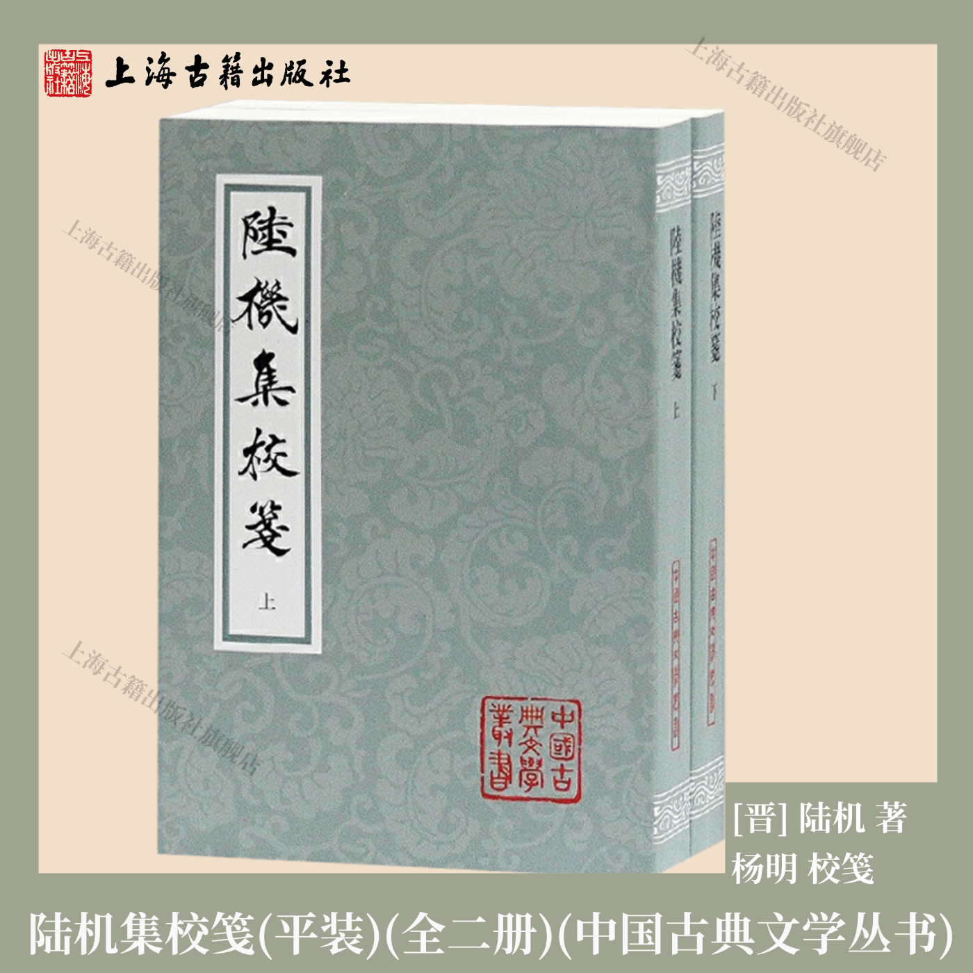 【官方正品】陆机集校笺(上下册) 中国古典文学丛书 [晋] 陆机 著  杨明 校笺上海古籍出版社