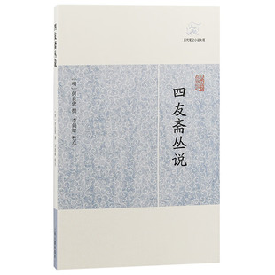 【官方正版】四友斋丛说(历代笔记小说大观)(明)何良俊撰明代文史掌故笔记古典文献研究明代社会生活史料文史哲研究上海古籍出版社