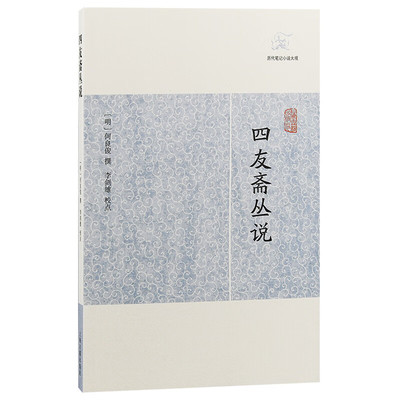 【官方正版】四友斋丛说(历代笔记小说大观)(明)何良俊撰明代文史掌故笔记古典文献研究明代社会生活史料文史哲研究上海古籍出版社