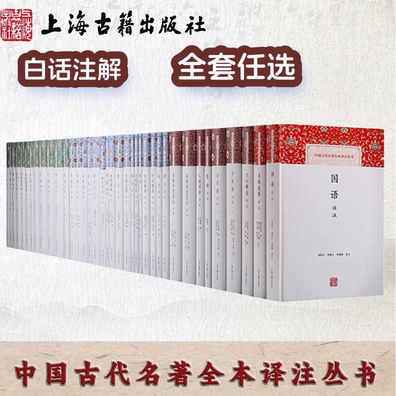 【官方正版】中国古代名著全本译注丛书系列 古文观止译注 世说新语译注间词话译注文选译注等系列精装上海古籍出版社