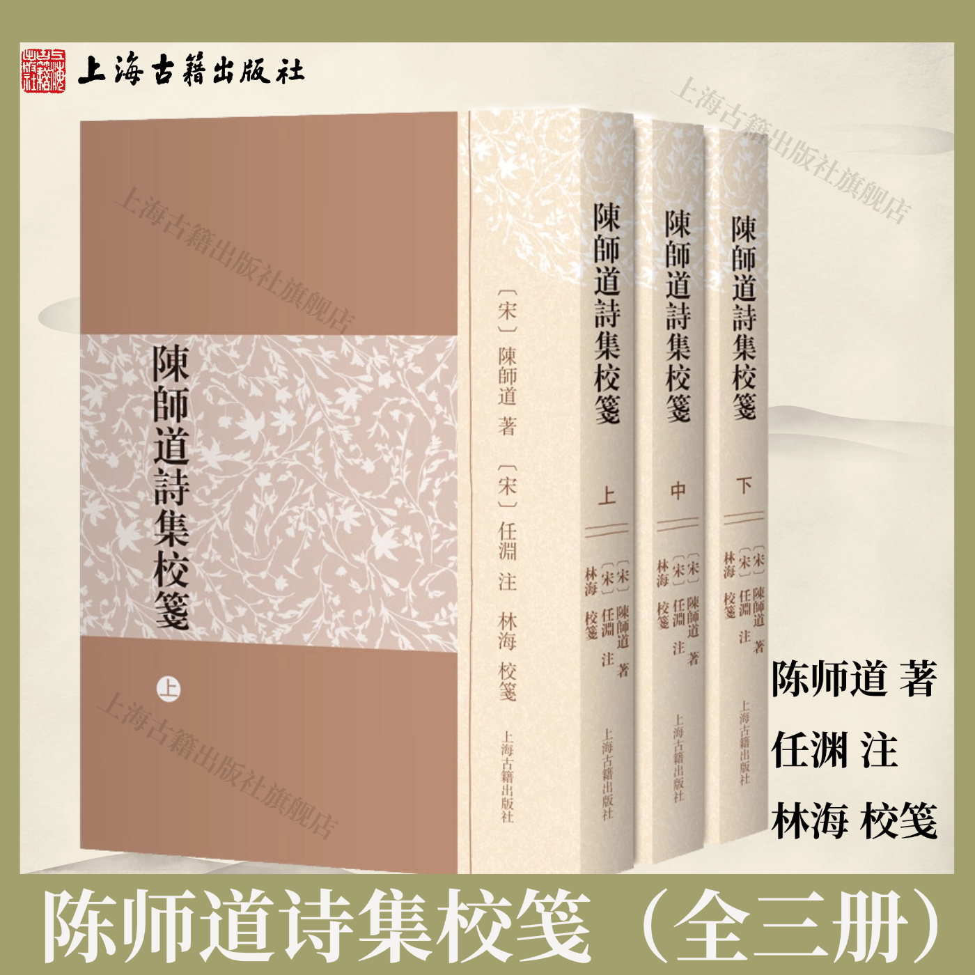 【官方正版】陈师道诗集校笺（全三册） 平装 繁体竖排 陈师道 著 任渊 注  林海 校笺上海古籍出版社