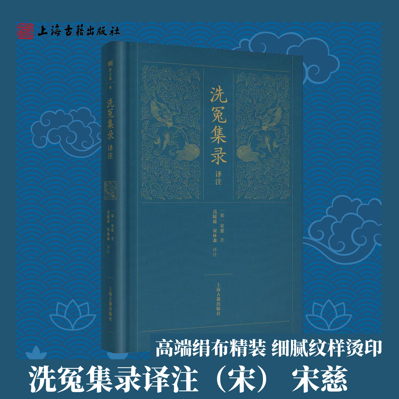 【官方正版】洗冤集录译注（新古典）精装古代法医学专著 法医鼻祖宋慈断案智慧 古代司法刑侦经典读物国学古籍读本上海古籍出版社