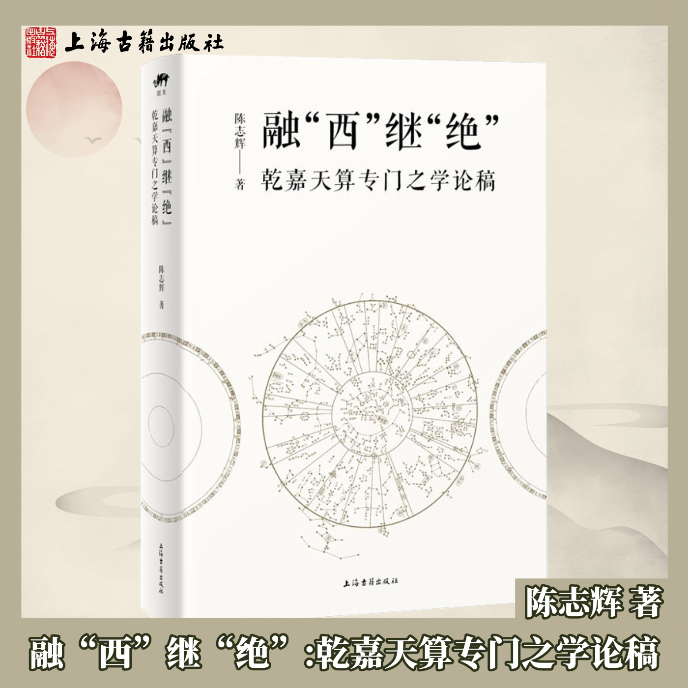 【官方正版】融“西”继“绝”：乾嘉天算专门之学论稿 陈志辉 著 清代学术思想史研究   中国传统科学文化考据上海古籍出版社