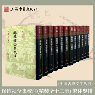【官方正版】杨维祯全集校注（精装）（全十二册） 繁体竖排（中国古典文学丛书） 上海古籍出版社