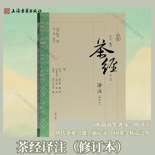 茶经译注(修订本) 上海古籍出版社