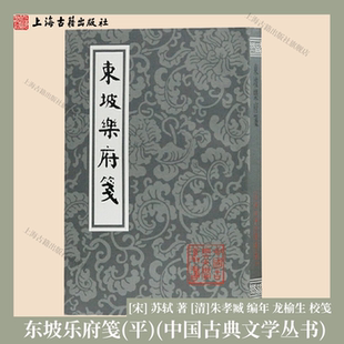 【官方正版】东坡乐府笺(平)(中国古典文学丛书) [宋] 苏轼 著 [清]朱孝臧 编年 龙榆生 校笺 上海古籍出版社