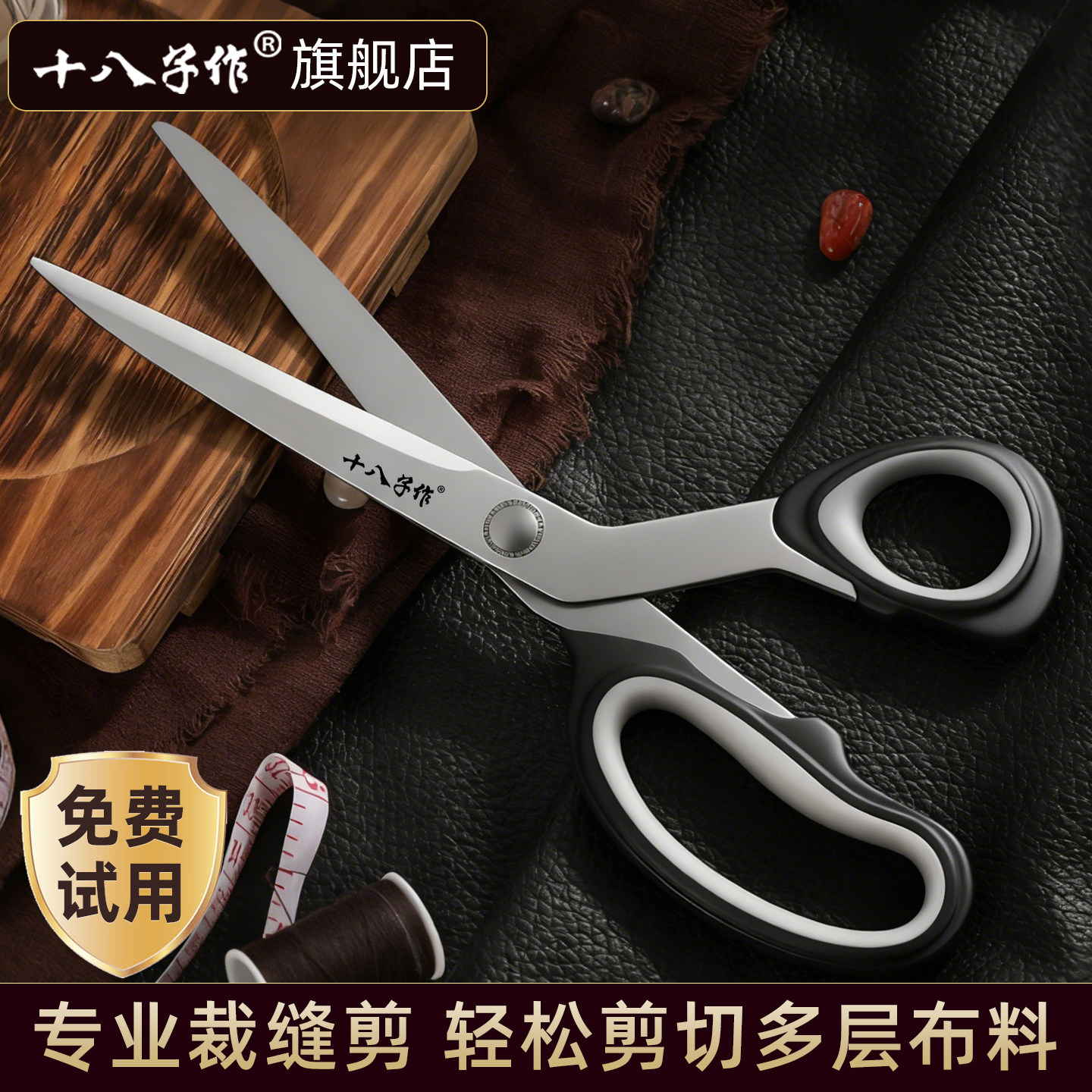 十八子作剪刀裁缝专用服装裁衣剪布锁边大剪子家用裁缝剪线头布料