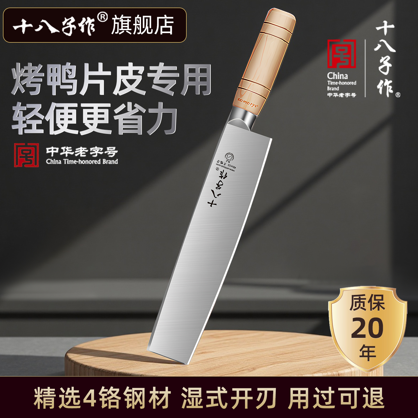 【旗舰正品】十八子作厨师片鸭刀