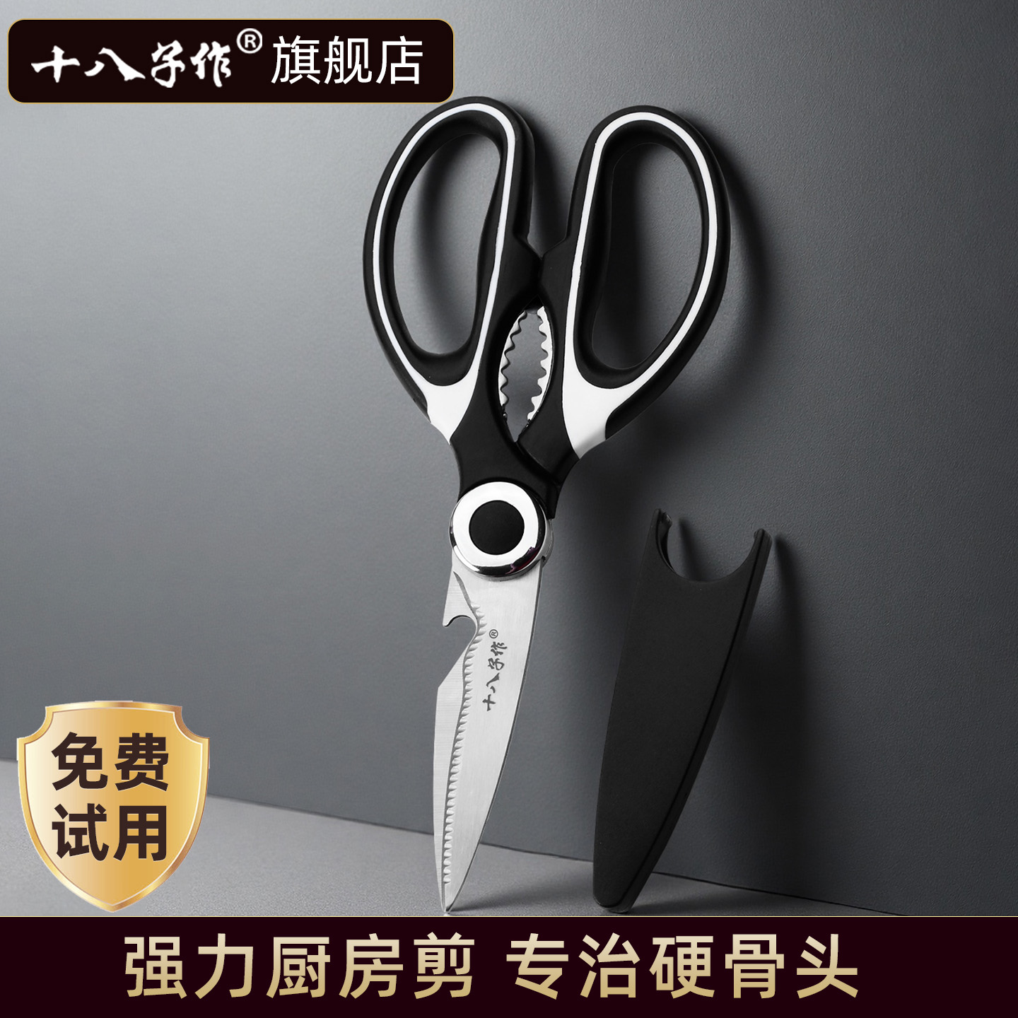 十八子作剪骨头的专用剪刀家用食品剪烤肉鸡骨剪厨房不锈钢大剪刀