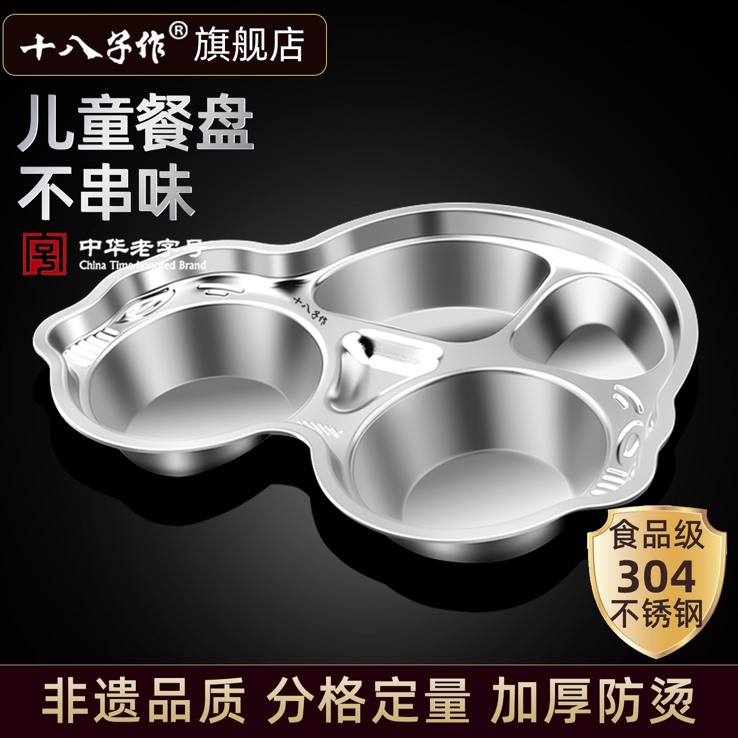 十八子作分格餐盘 学校儿童吃饭专用餐具防摔分隔菜304不锈钢盘子