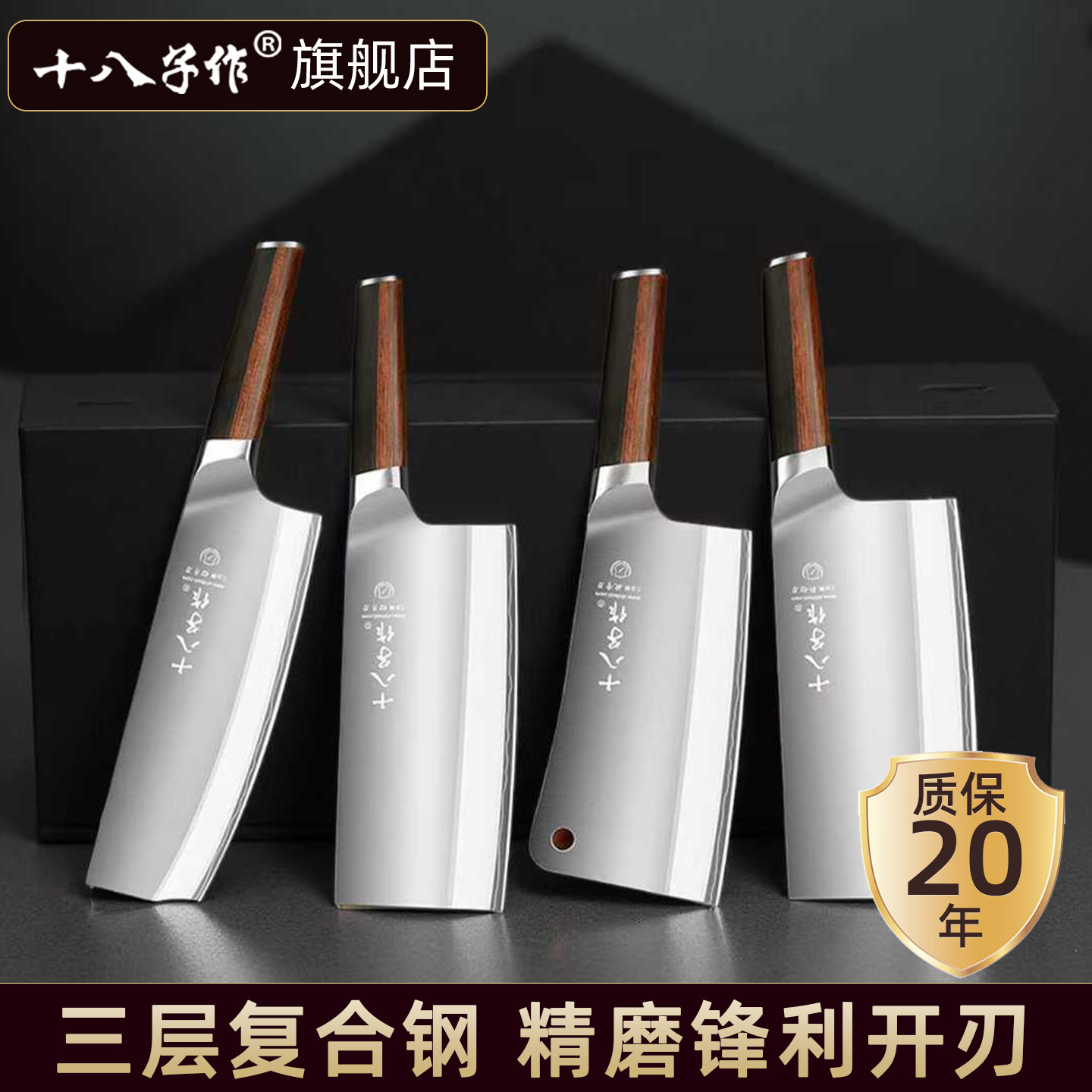 【旗舰正品】十八子作组合菜刀