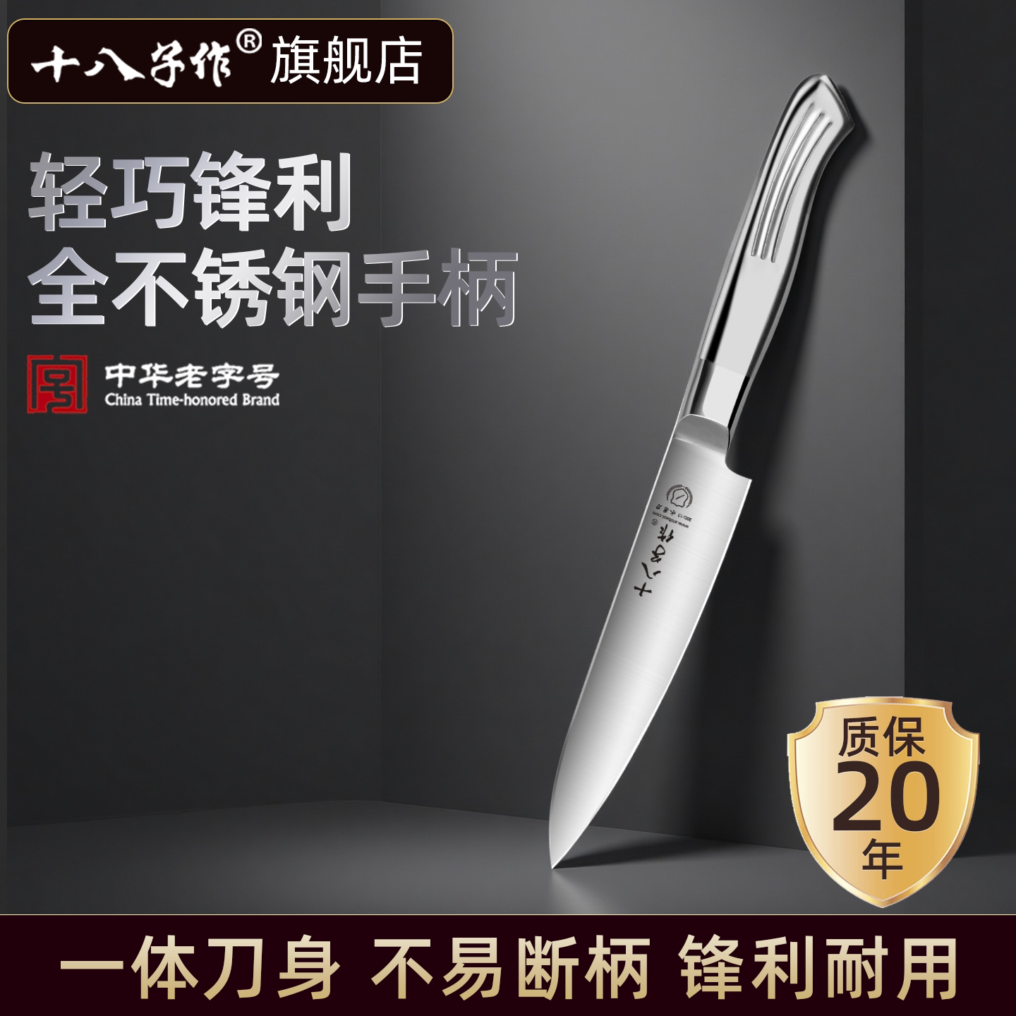 十八子作全不锈钢水果刀锋利持久图片
