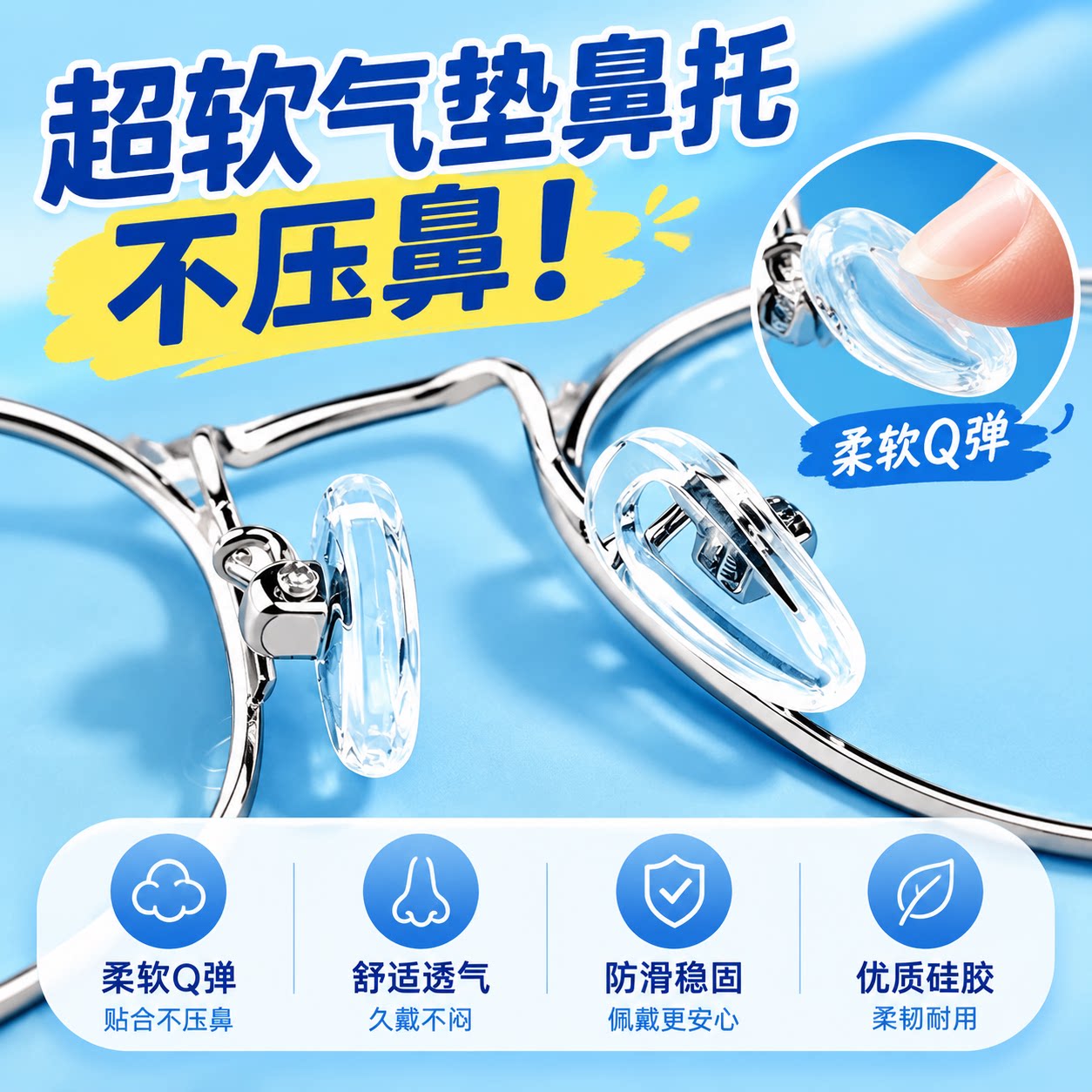 气囊眼镜鼻垫硅胶鼻托软空气防脱落压痕防滑硅胶眼镜框配件防脱落