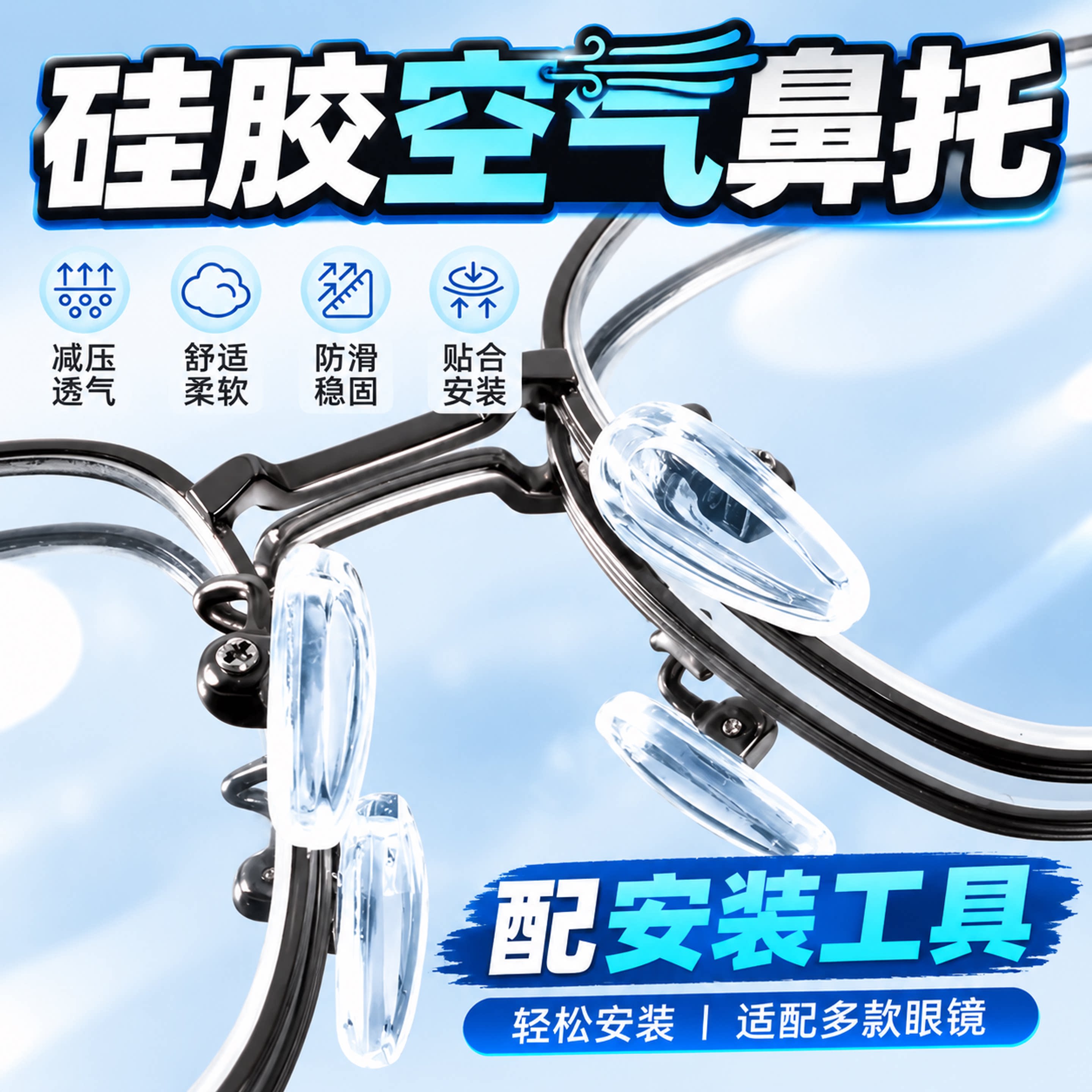 硅胶空气鼻托眼镜超柔软防压痕舒适防滑不压鼻梁气囊鼻垫配件神器