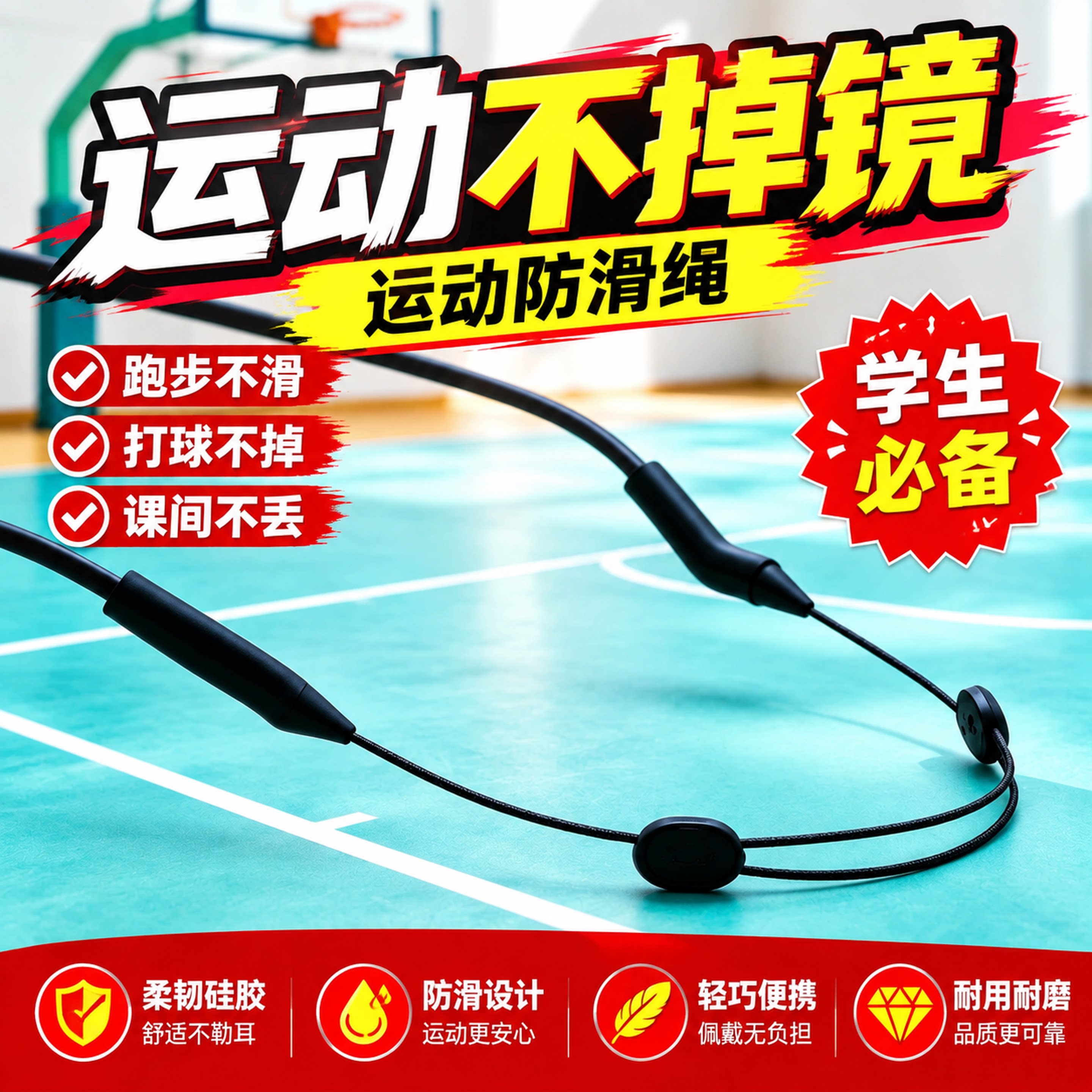 运动防滑绳眼镜防脱落户外打球固定腿脚套防掉绑带耳勾托儿童挂绳