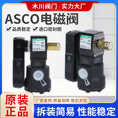 原装正品美国ASCO电磁阀假一罚十