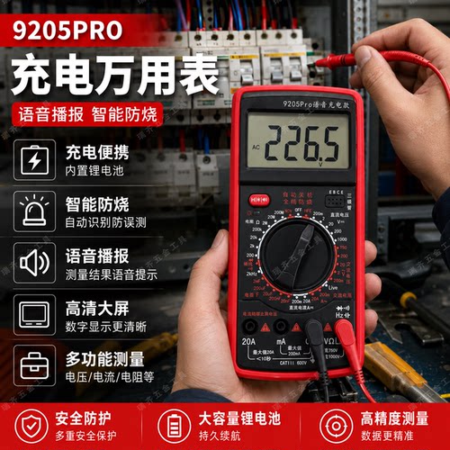 9205PRO充电数显万用表高精度