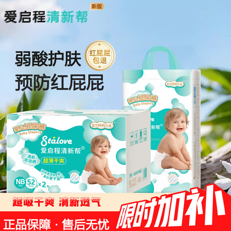 清新帮新生婴儿纸尿裤爱启程NB-6XL大码透气干爽尿裤全包臀一体裤,婴童尿裤,拉拉裤/学步裤/成长裤正装,淘宝优惠券,粉丝福利购,淘宝优惠卷