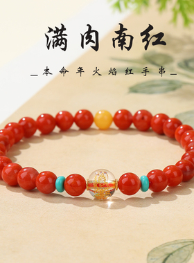 满肉南红本命年红色手链黄水晶