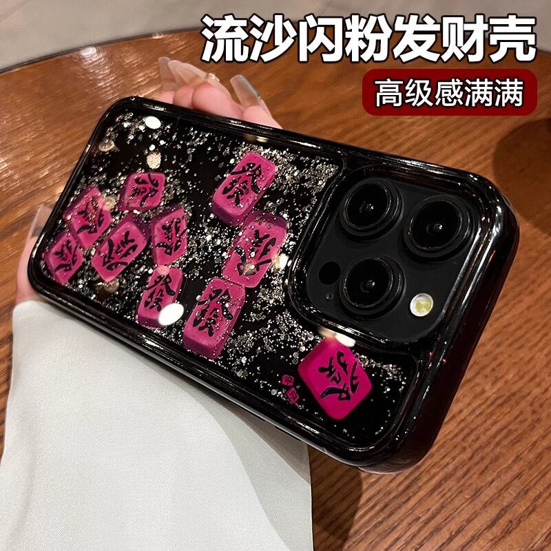 个性创意适用于苹果16pro好运流沙发财文字17promax手机壳iPhone14新款13保护套12超仙女款15全包防摔