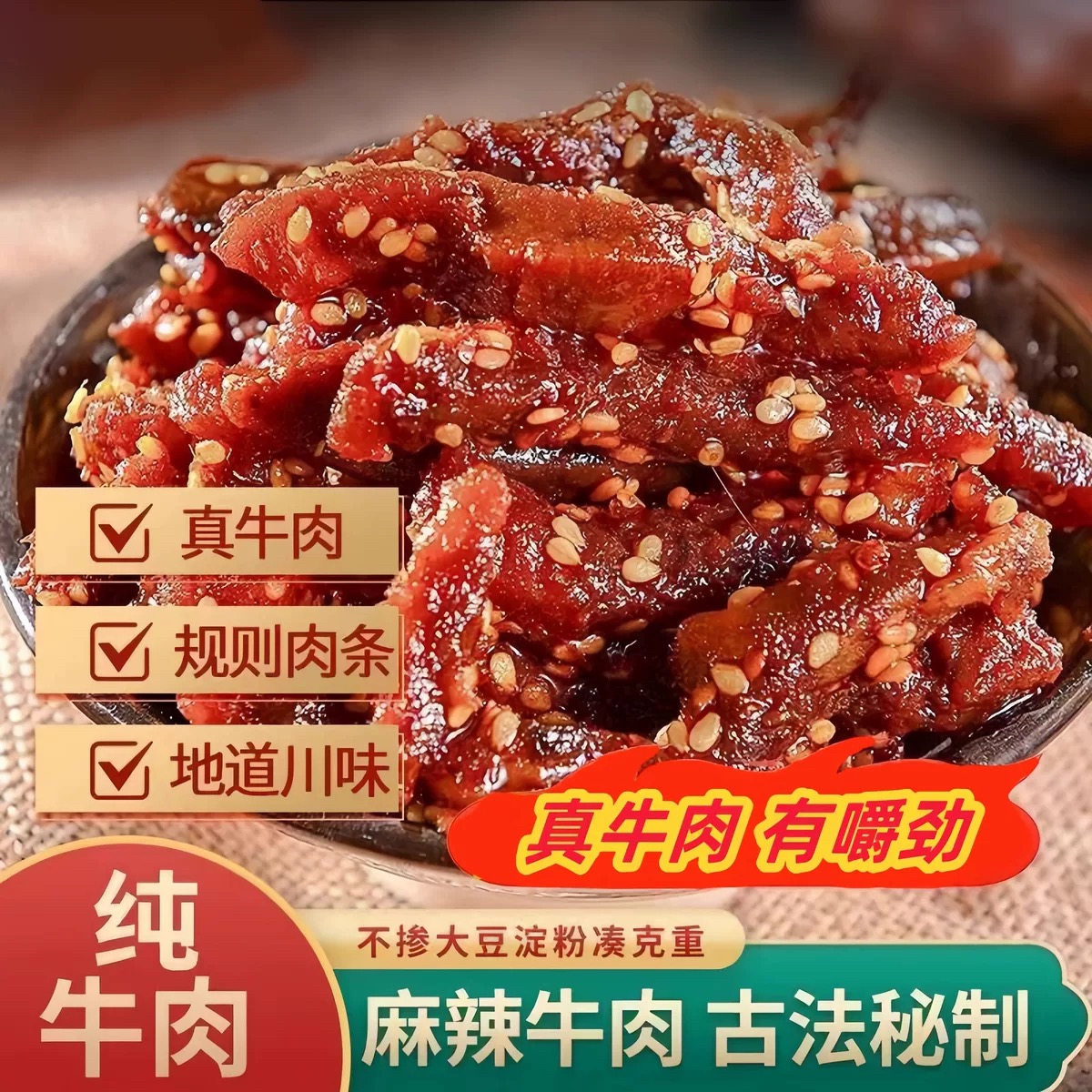 正宗四川麻辣牛肉干蜀香牛肉零食开袋即食特产小吃食品牛肉干H