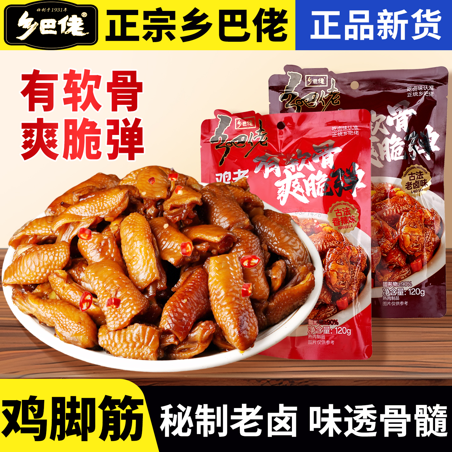 乡巴佬老卤鸡脚筋鸡脆骨