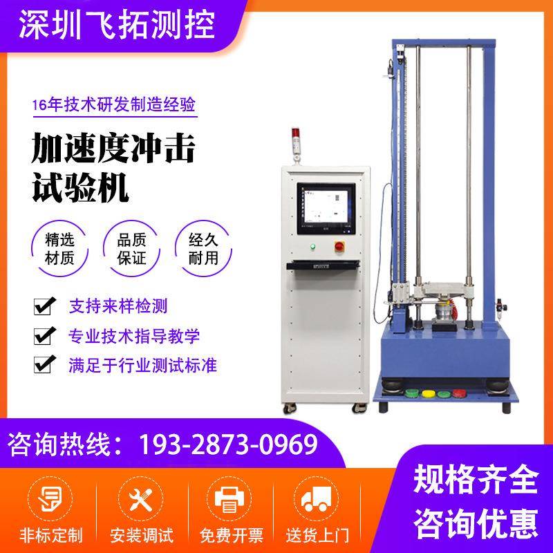 加速度冲击试验机加速度冲击碰撞试验台电子机械冲击测试机深圳厂