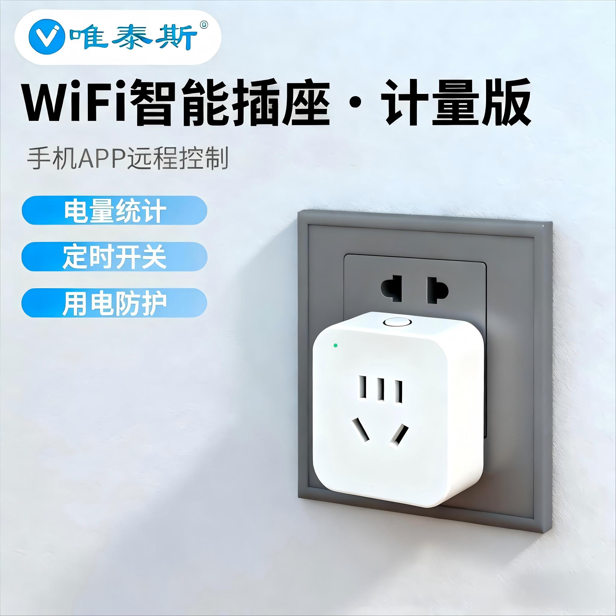 唯泰斯智能插座WiFi手机APP控制