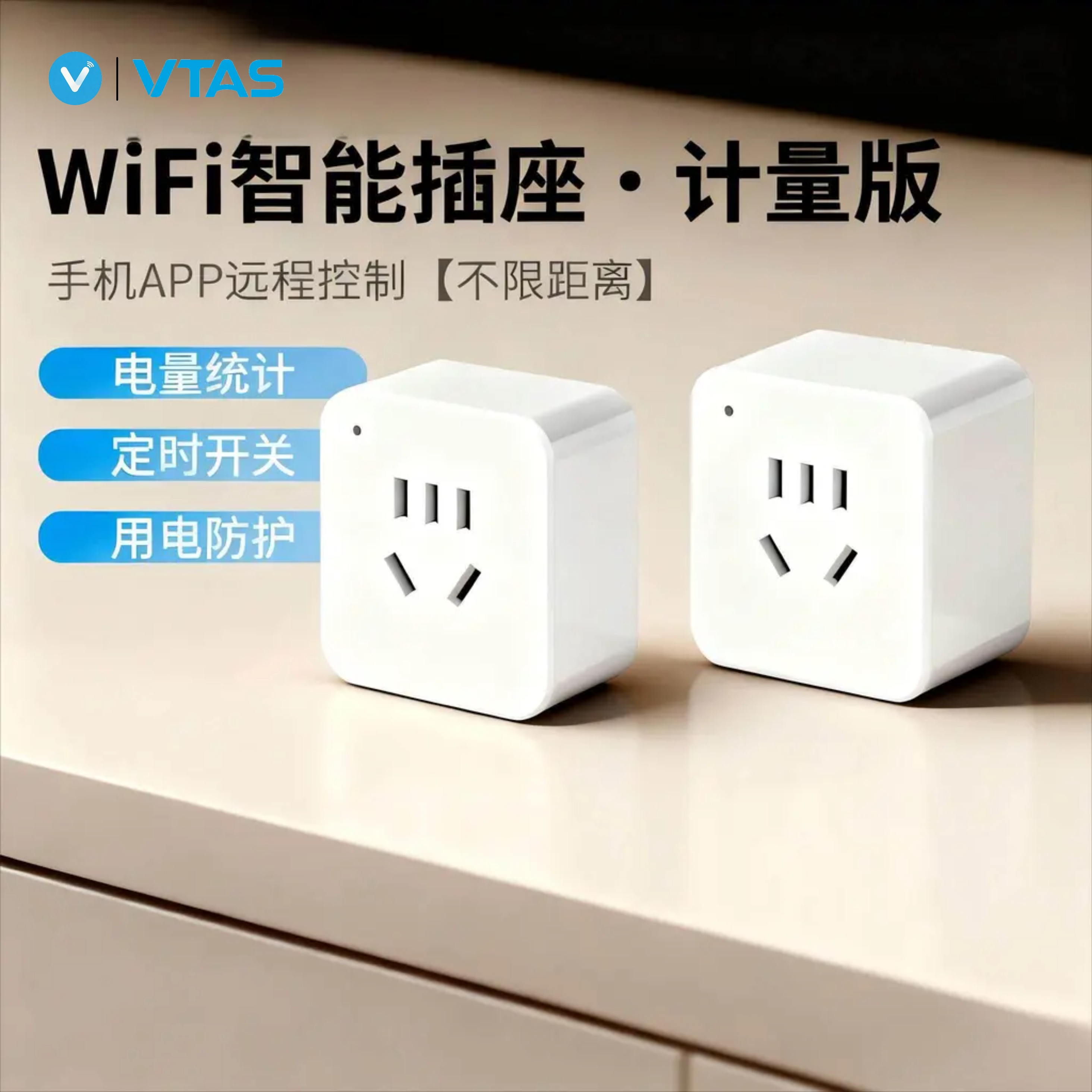 唯泰斯智能插座wifi接入APP手机远程无线控制定时开关遥控带计量