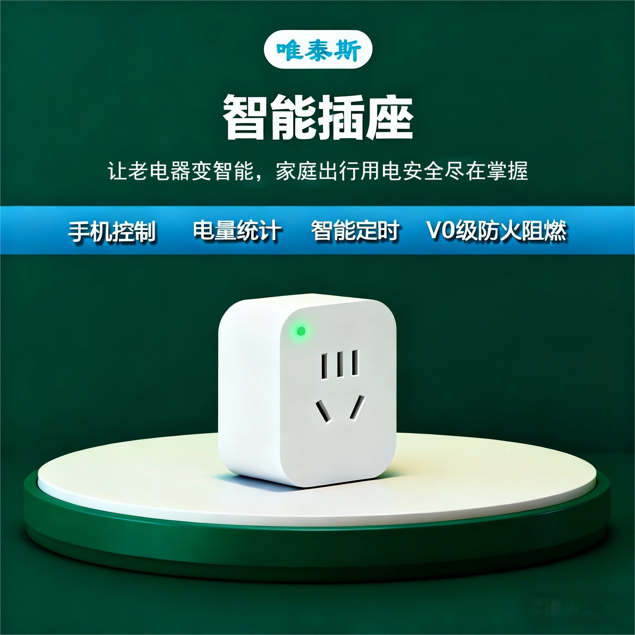 唯泰斯智能插座WiFi手机远程遥控控制家用插座定时开关用电量计量