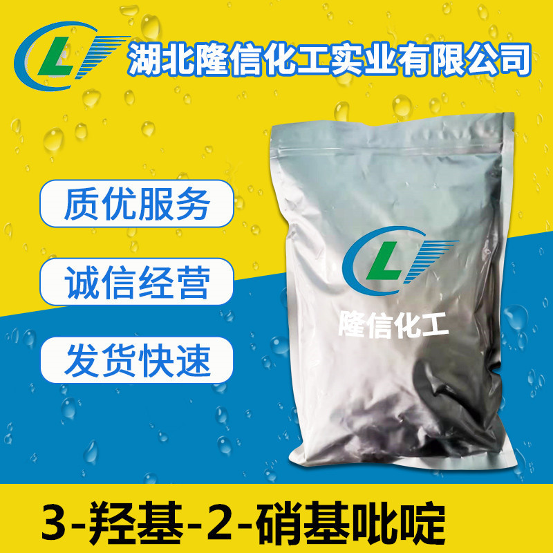 3-羟基-2-硝基吡啶国产 CAS: 15128-82-2  100g 1kg/包装