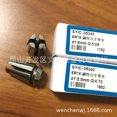 正河源ER16钢性攻牙夹头 SYIC-05342/SYIC-05340