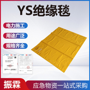 04树脂绝缘包毯 05绝缘毯YS241 高压防护遮蔽盖布YS241