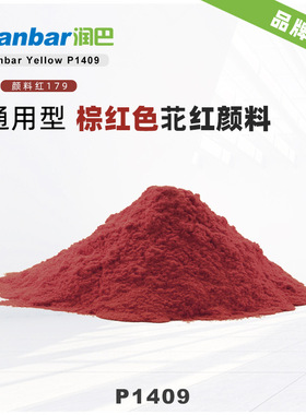 润巴P1409苝红颜料高性能通用型棕红色尼龙可用颜料红P.R.179色粉