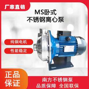 清水泵卫生泵增压泵 南方MS100 0.55 MS100 1.1单级不锈钢离心泵