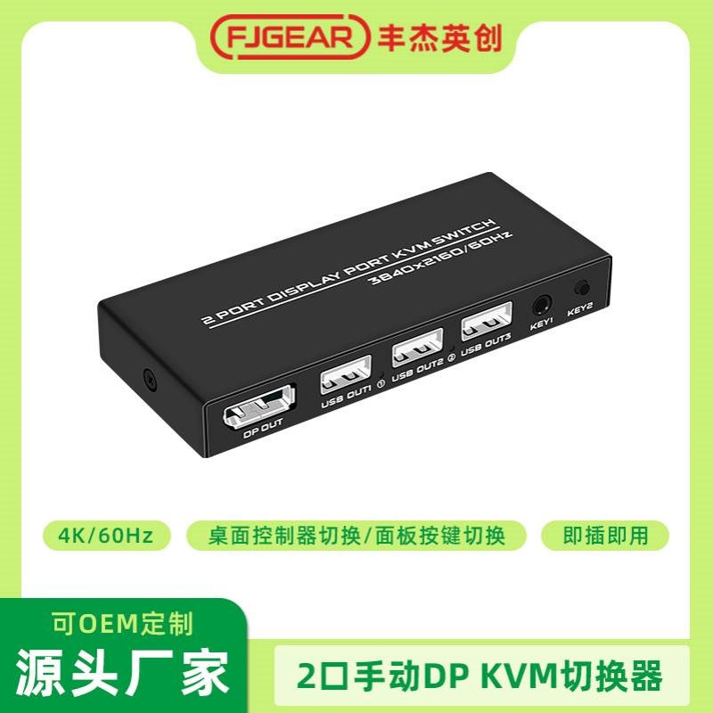 丰杰英创2口 DP KVM切换器共用2台DP接口主机共用一套键鼠FJGEAR