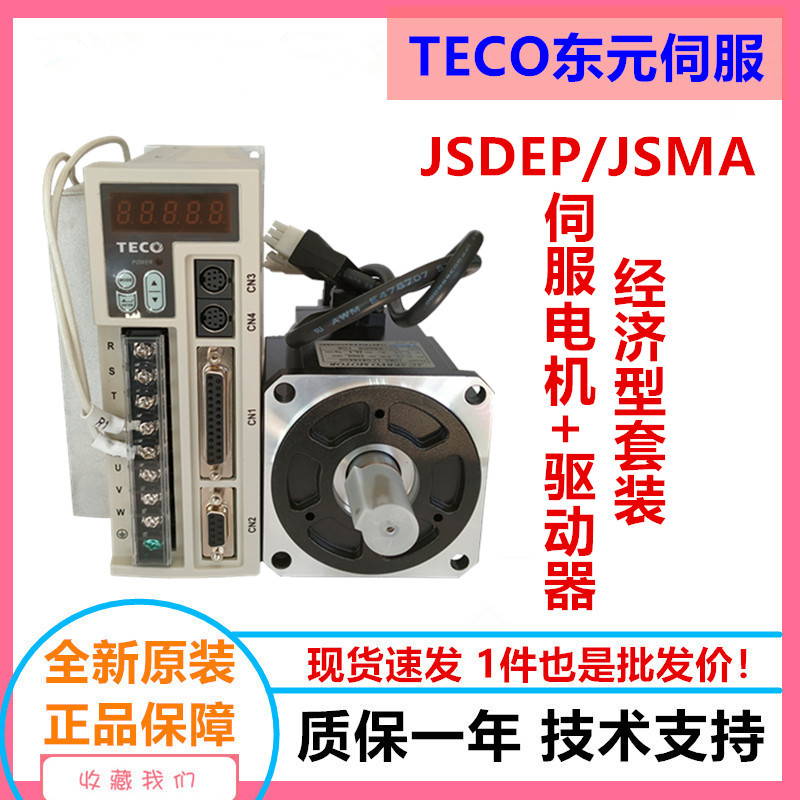 东元伺服750W套装JSDEP-20A-B/JSMA-PUC08ABA电机驱动器 东元伺服