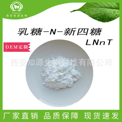 乳糖-N-新四糖 LNnt 母乳低聚糖 92% 13007-32-4  食品级 100g/袋