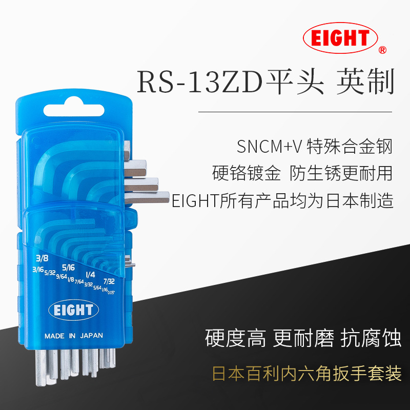 日本进口EIGHT百利内六角扳手套装平头英制标准长六角匙RS-13ZD